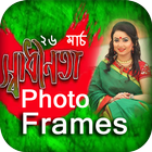 ২৬ মার্চ ফটো ফ্রেম_স্বাধীনতা দিবস ফটো icon