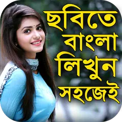 Descargar XAPK de ছবিতে বাংলা লিখুন :Bangla Text