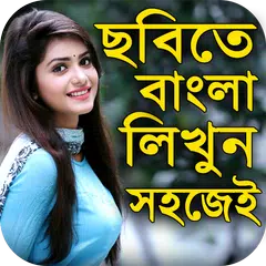 ছবিতে বাংলা লিখুন :Bangla Text XAPK Herunterladen