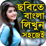 ছবিতে বাংলা লিখুন :Bangla Text icono