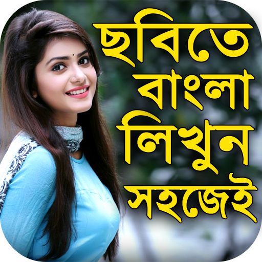 ছবিতে বাংলা লিখুন :Bangla Text