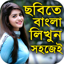 ছবিতে বাংলা লিখুন :Bangla Text-APK