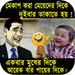 বাংলা ফানি ট্রল_মজার হাসির ছবি