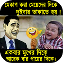 বাংলা ফানি ট্রল_মজার হাসির ছবি APK