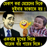 বাংলা ফানি ট্রল_মজার হাসির ছবি icono