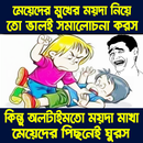 ছবি সহ বাংলা হাসির ট্রল | bangla funny troll APK