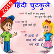 हिंदी चुटकुले - Hindi Funny jokes,Shayari Pictures