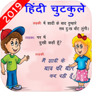 हिंदी चुटकुले - Hindi Funny jokes,Shayari Pictures APK