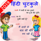 हिंदी चुटकुले - Hindi Funny jokes,Shayari Pictures icon