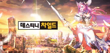 데스티니 차일드 T
