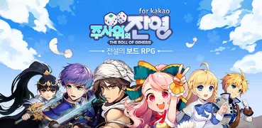 주사위의 잔영 for kakao