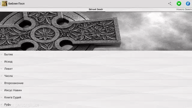 Screenshot 1 for Аудио библия на русском языке