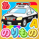 乗り物なあに？ - タッチ図鑑シリーズ APK