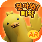 찾아봐! 삐약! icono