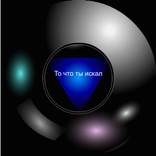 Шар предсказаний 2