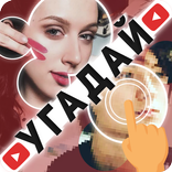 Угадай блогера, стримера, ютубера, майнкрафтера