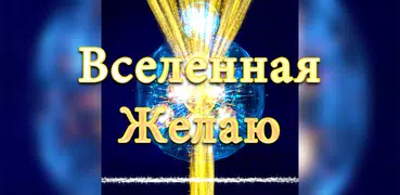 Вселенная Желаю - Energetic Же