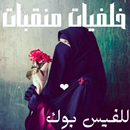 خلفيات منقبات للفيس بوك APK