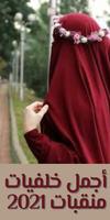 خلفيات منقبات للفيس بوك скриншот 2
