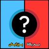 بـــەریکانا پــێزانیـنان APK