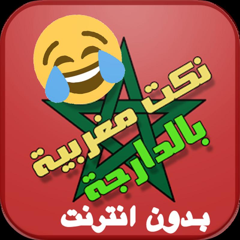 نكت مغربية مضحكة بدون انترنت 2019 For Android Apk Download