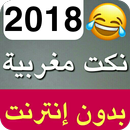 نكت مغربية مضحكة جديدة 2019 - Nokat Maghribia APK