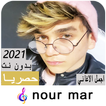 اغاني نور مار بدون نت - نغمات 