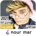 اغاني نور مار بدون نت - نغمات 