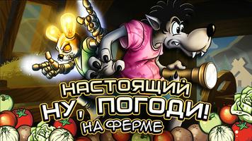 Настоящий Ну, Погоди! 2 постер