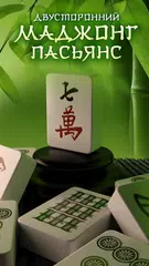 Скачать Двусторонний Маджонг Пасьянс XAPK