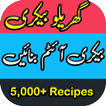 Indian Bakery Recipe Food Urdu 图标