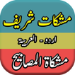 Mishkat Shareef Urdu Book