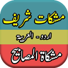 Mishkat Shareef Urdu icône