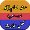 Musnad Ahmad Ibn Hanbal Urdu ikon