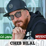 اغاني الشاب بلال 2024 بدون نت