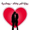رواية قمر وخالد - رومانسية