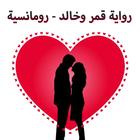 رواية قمر وخالد icon