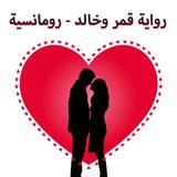 رواية قمر وخالد Zeichen