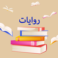 روايات