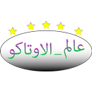 عالم الاوتاكو APK
