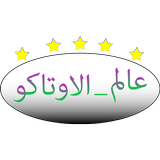 عالم الاوتاكو