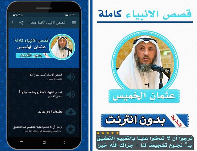 قصص الانبياء كاملة بدون انترنت بصوت عثمان الخميس For Android Apk Download