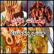 أطبخلي من تلاجتي