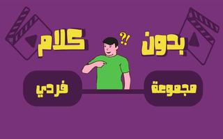 لعبة بدون كلام - أفلام poster