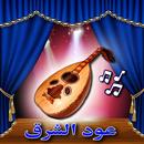 عود الشرق APK