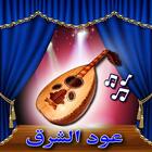 عود الشرق icon