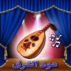 عود الشرق simgesi