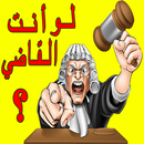 لو أنت القاضي ؟ APK