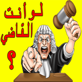 لو أنت القاضي ؟ icon