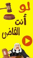 لو أنت القاضي ؟ poster